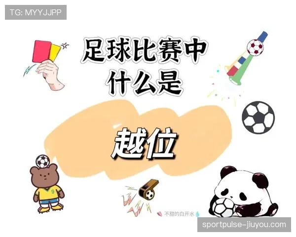进球判定规则:球门线、越位与犯规的关键界定 进球判定规则:球门线、越位与犯规的关键界定