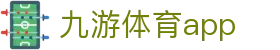 九游体育官网导航-赛事数据与APP入口